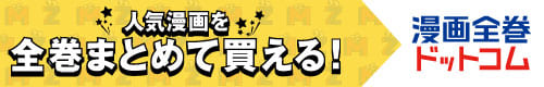 漫画全巻ドットコムの画像