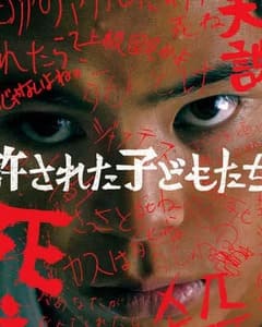 許された子どもたちの画像