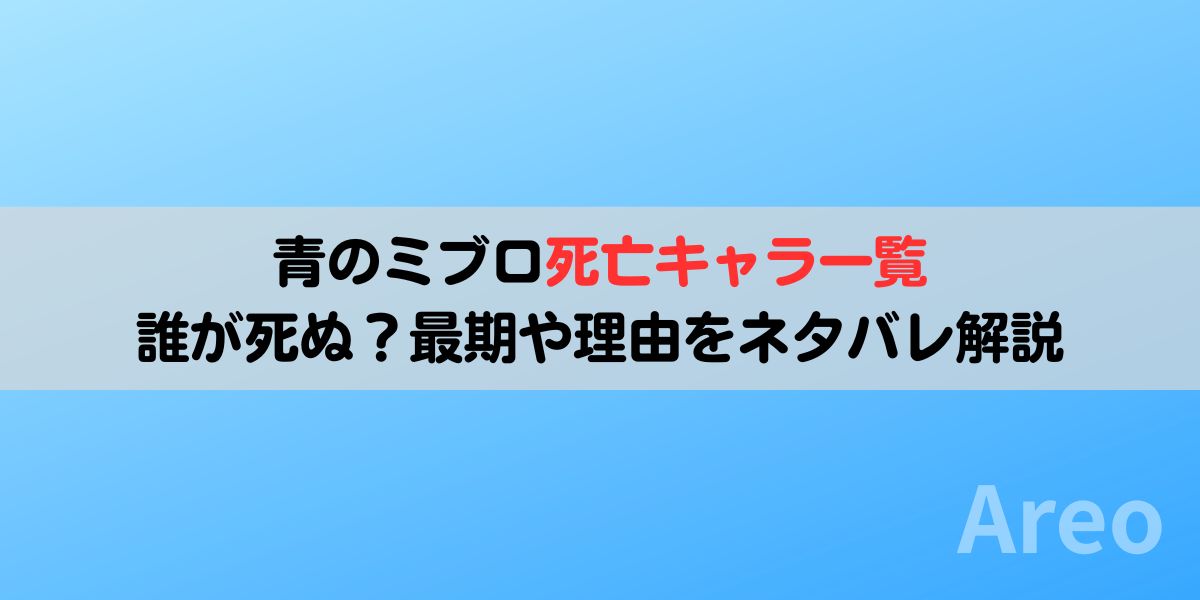 青のミブロ死亡キャラ一覧｜誰が死ぬ？最期や理由をネタバレ解説アイキャッチ画像