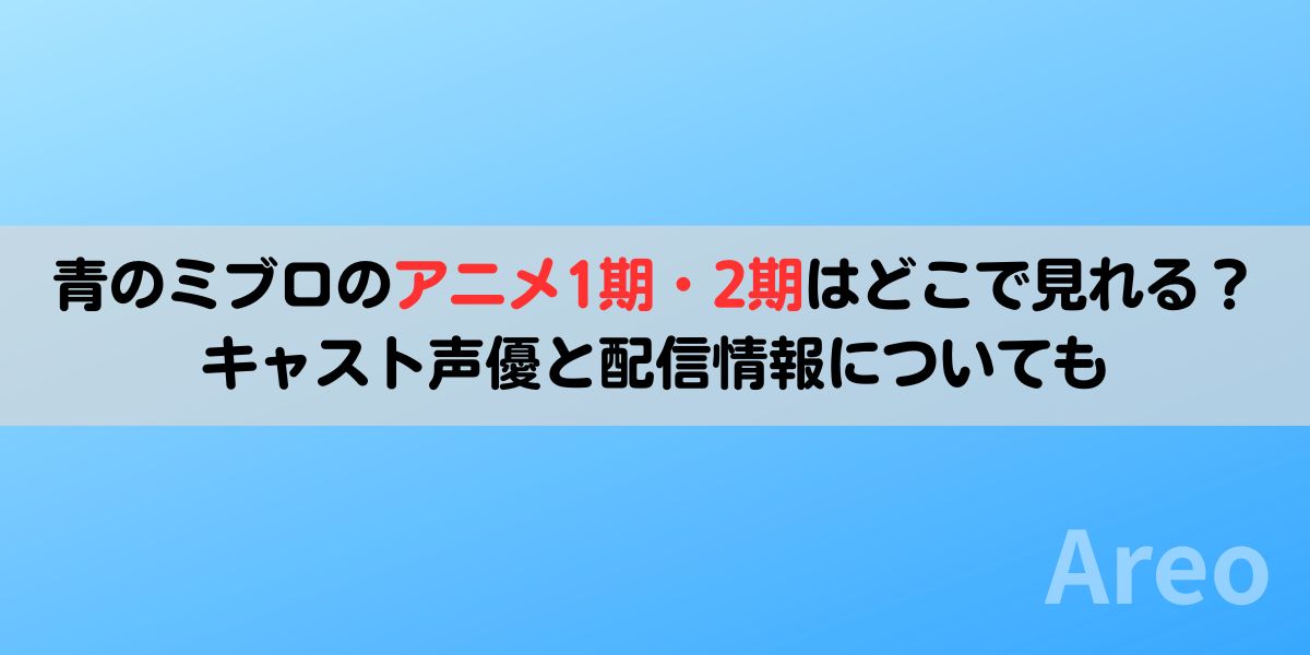 青のミブロのアニメ1期・2期はどこで見れる？キャスト声優と配信情報についてもアイキャッチ画像