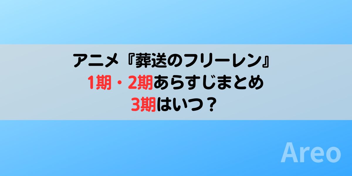 『葬送のフリーレン』1期・2期あらすじまとめ｜3期はいつ？アイキャッチ画像