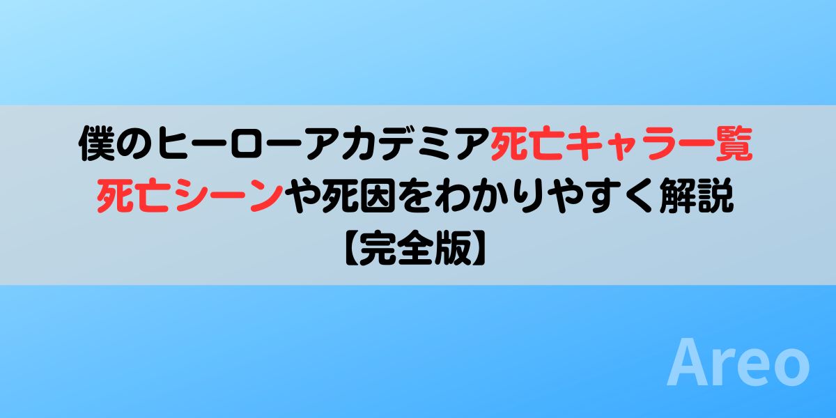 僕のヒーローアカデミア死亡キャラ一覧｜死亡シーンや死因をわかりやすく解説【完全版】アイキャッチ画像