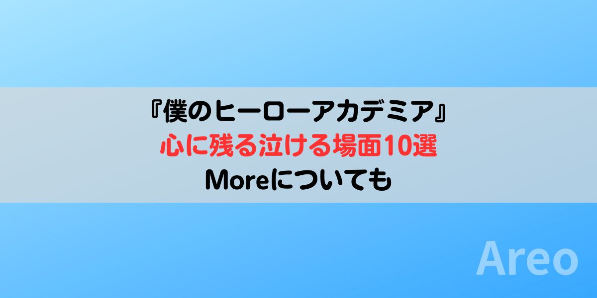 『僕のヒーローアカデミア』心に残る泣ける場面10選｜Moreについてもアイキャッチ画像
