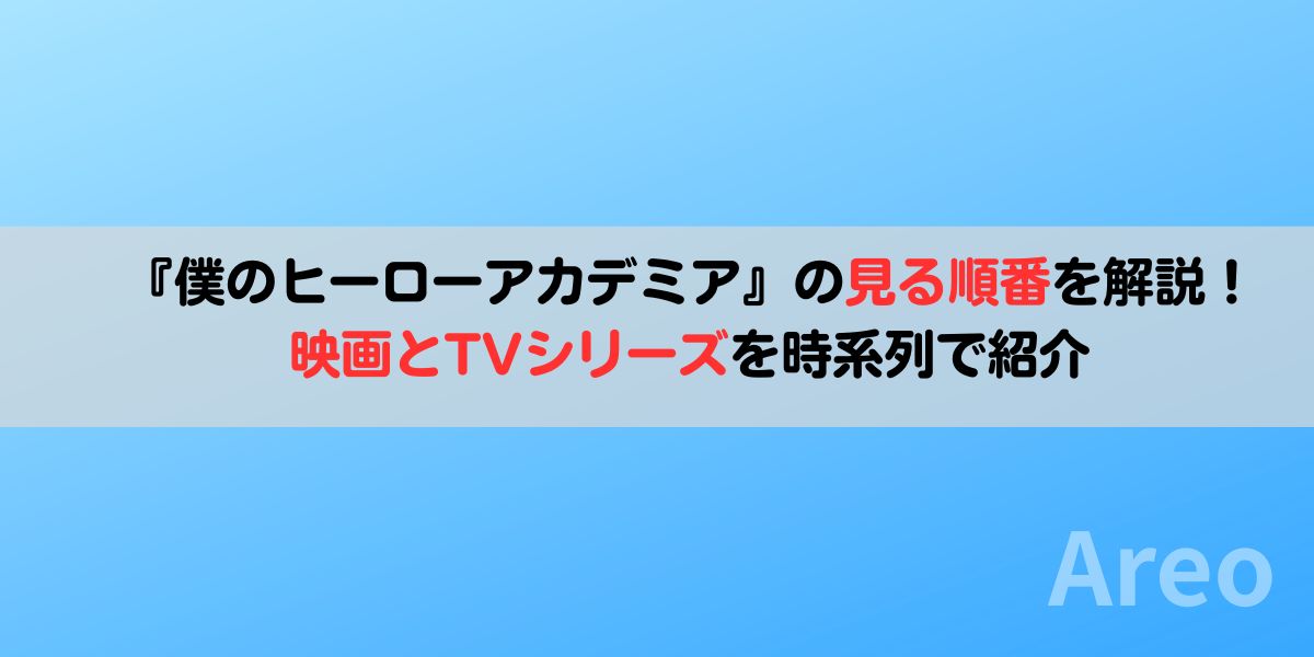『僕のヒーローアカデミア』の見る順番を解説！映画とTVシリーズを時系列で紹介アイキャッチ画像