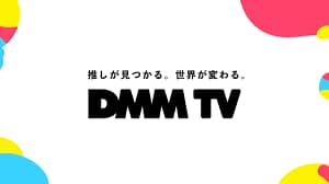 DMM.com TVの画像