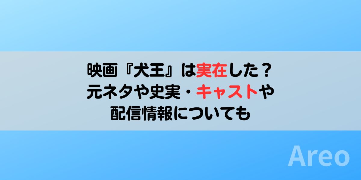 映画『犬王』は実在した？元ネタや史実・キャストや配信情報についてもアイキャッチ画像