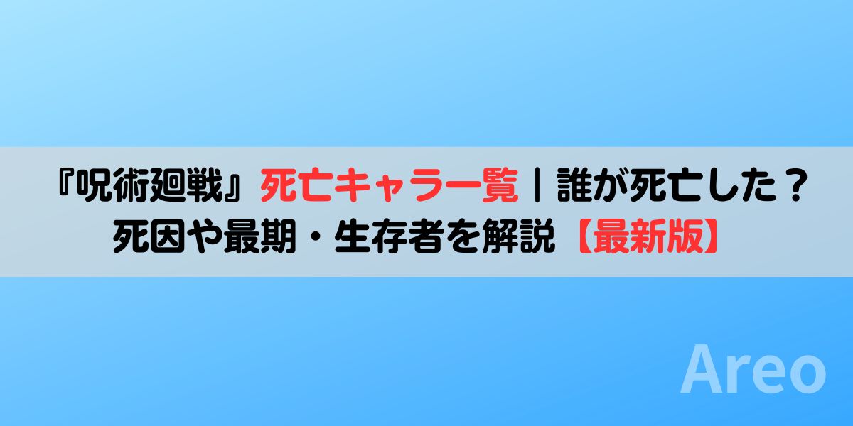 『呪術廻戦』死亡キャラ一覧｜誰が死亡した？死因や最期・生存者を解説【最新版】アイキャッチ画像