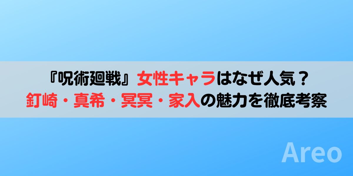 『呪術廻戦』女性キャラはなぜ人気？釘崎・真希・冥冥・家入の魅力を徹底考察アイキャッチ画像