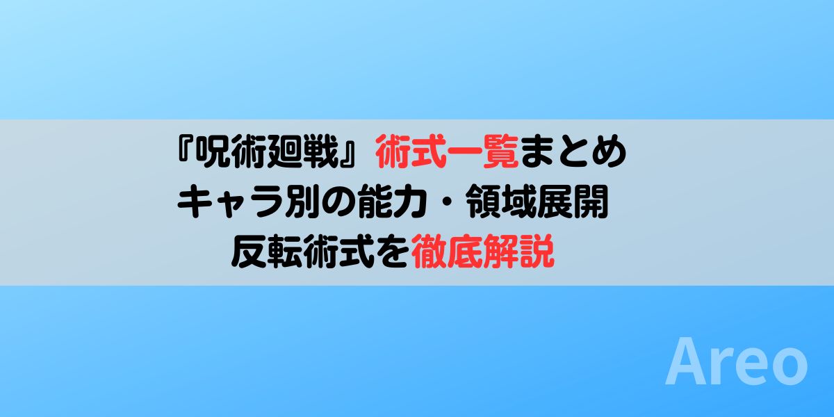 『呪術廻戦』術式一覧まとめ｜キャラ別の能力・領域展開・反転術式を徹底解説アイキャッチ画像