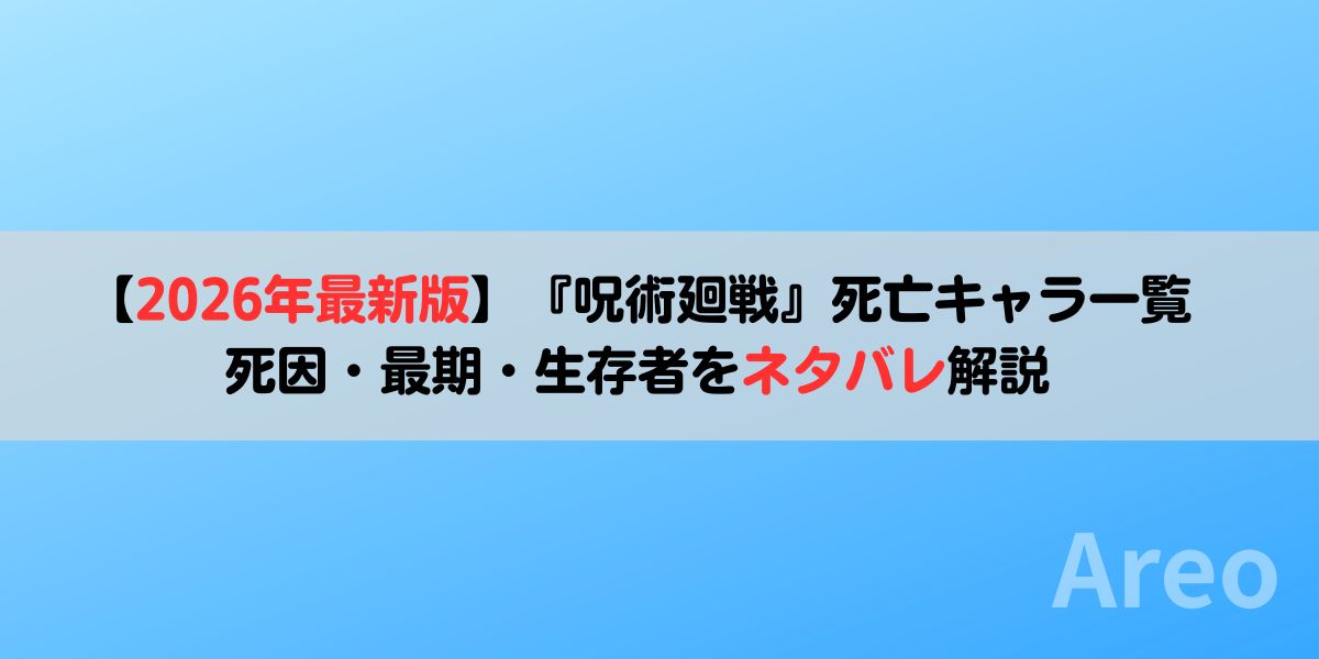 【2026年最新版】『呪術廻戦』死亡キャラ一覧｜死因・最期・生存者をネタバレ解説アイキャッチ画像