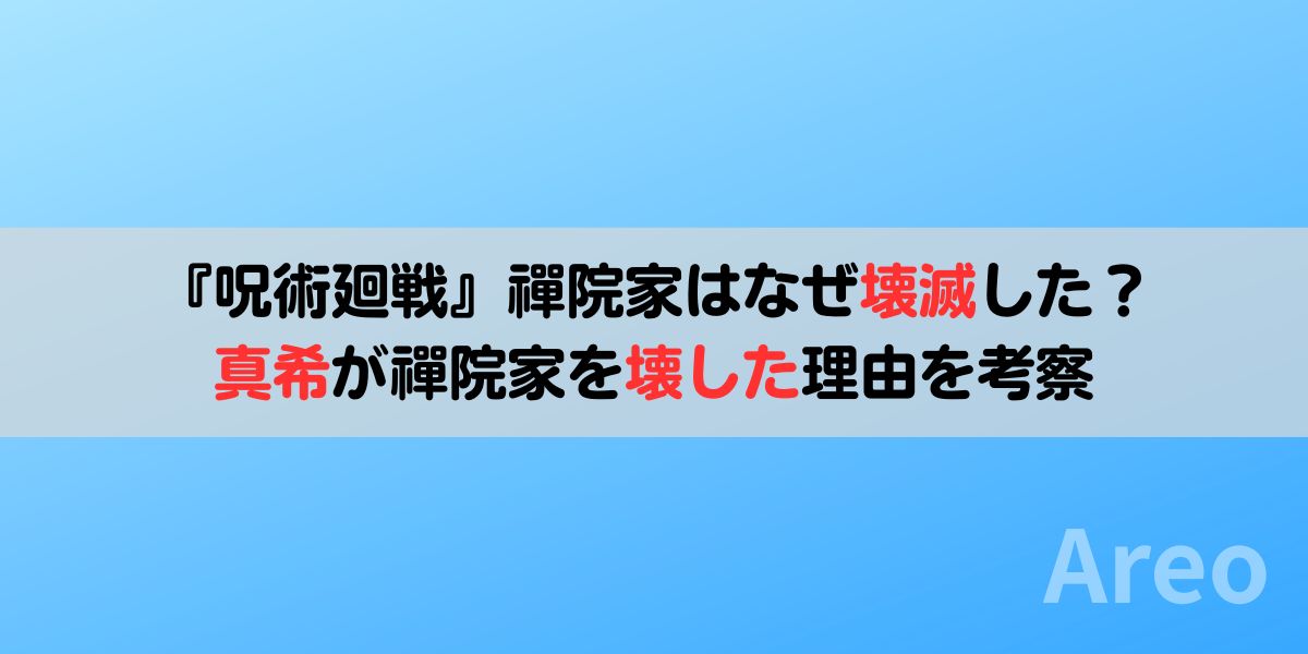 『呪術廻戦』禪院家はなぜ壊滅した？真希が禪院家を壊した理由を考察アイキャッチ画像