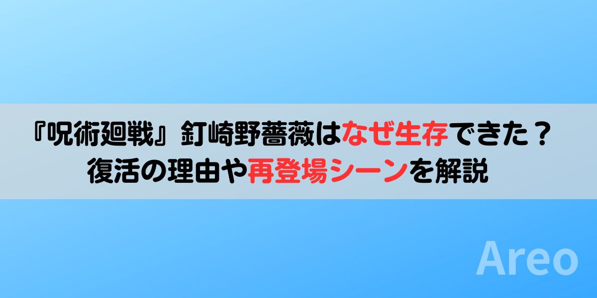 『呪術廻戦』釘崎野薔薇はなぜ生存できた？復活の理由や再登場シーンを解説アイキャッチ画像