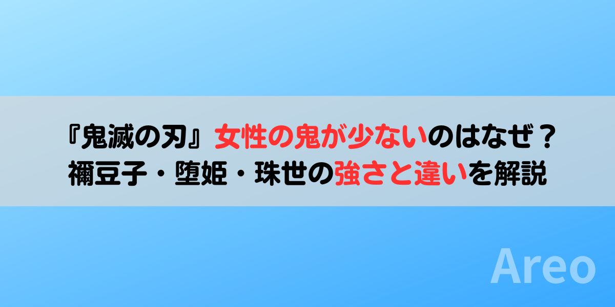 『鬼滅の刃』女性の鬼が少ないのはなぜ？禰豆子・堕姫・珠世の強さと違いを解説アイキャッチ画像