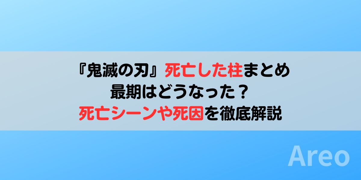 『鬼滅の刃』死亡した柱まとめ｜最期はどうなった？死亡シーンや死因を徹底解説アイキャッチ画像