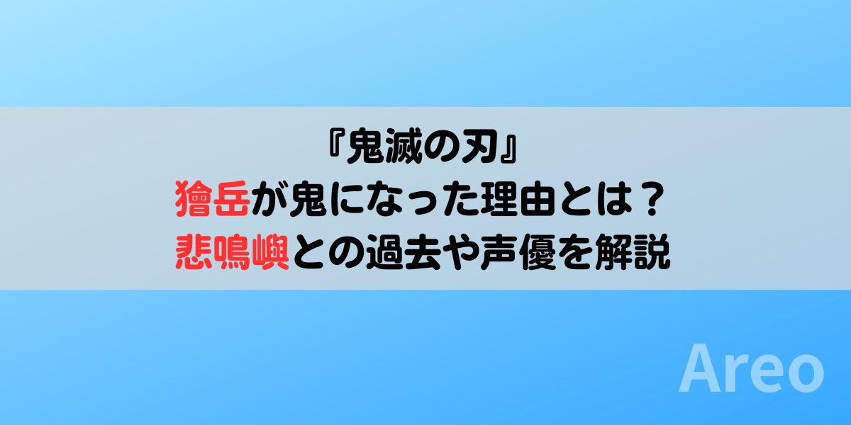 『鬼滅の刃』獪岳が鬼になった理由とは？悲鳴嶼との過去や声優を解説アイキャッチ画像