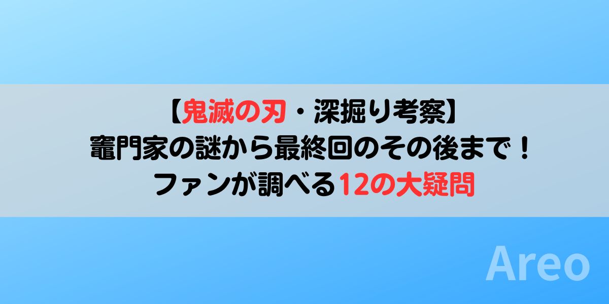 【鬼滅の刃・深掘り考察】竈門家の謎から最終回のその後まで！ファンが調べる12の大疑問アイキャッチ画像