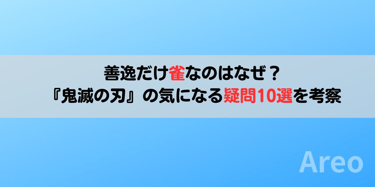 善逸だけ雀なのはなぜ？『鬼滅の刃』の気になる疑問10選を考察アイキャッチ画像