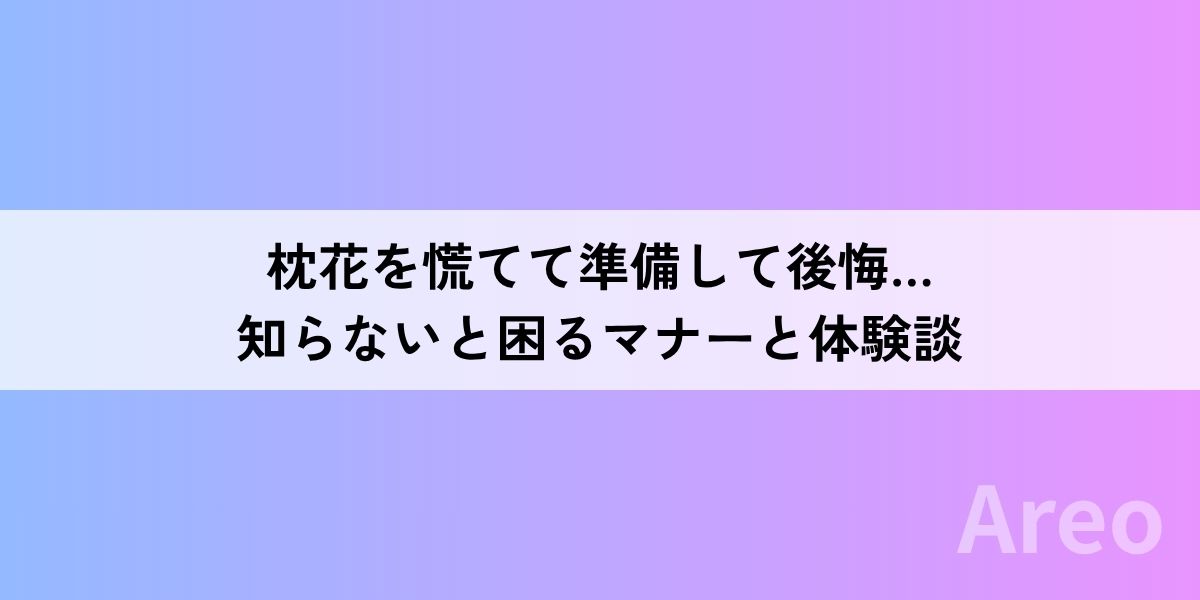 枕花を慌てて準備して後悔…知らないと困るマナーと体験談アイキャッチ画像