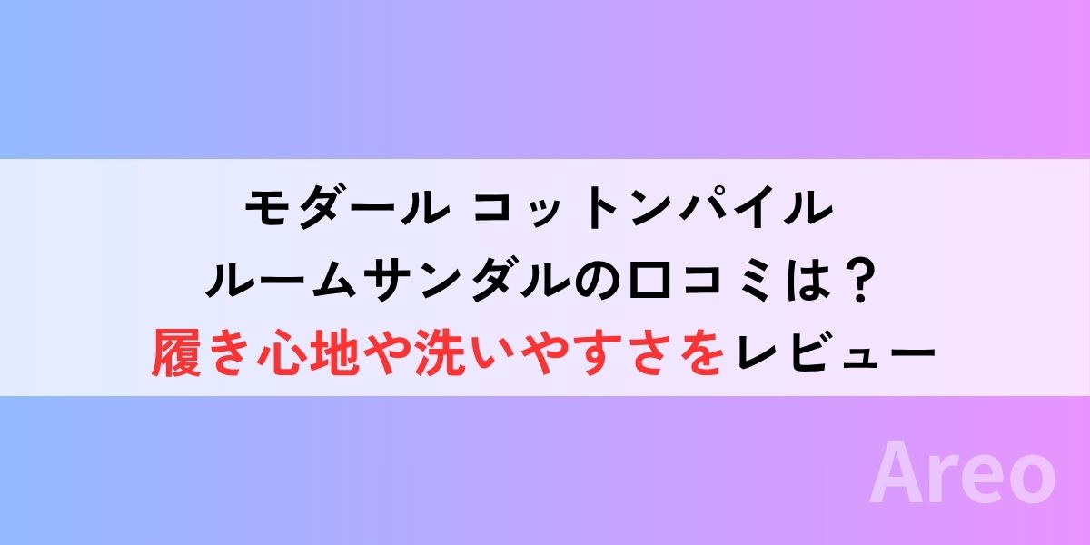 モダール コットンパイル ルームサンダルの口コミは？履き心地や洗いやすさをレビューアイキャッチ画像