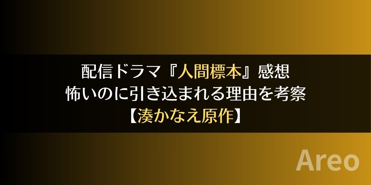 配信ドラマ『人間標本』感想｜怖いのに引き込まれる理由を考察【湊かなえ原作】アイキャッチ画像
