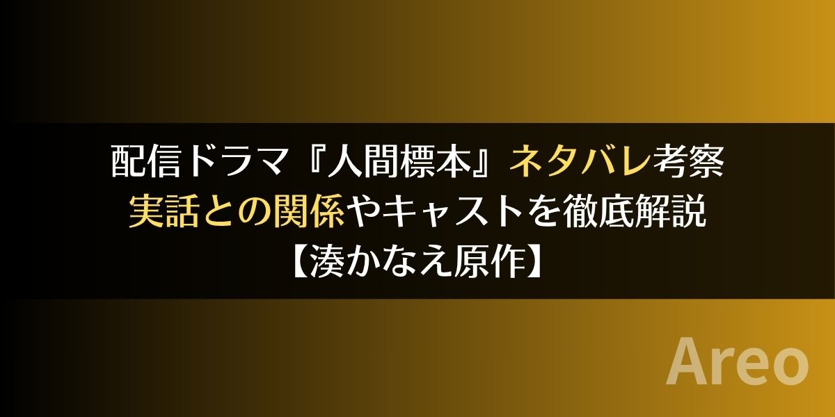 配信ドラマ『人間標本』ネタバレ考察｜実話との関係やキャストを徹底解説【湊かなえ原作】アイキャッチ画像