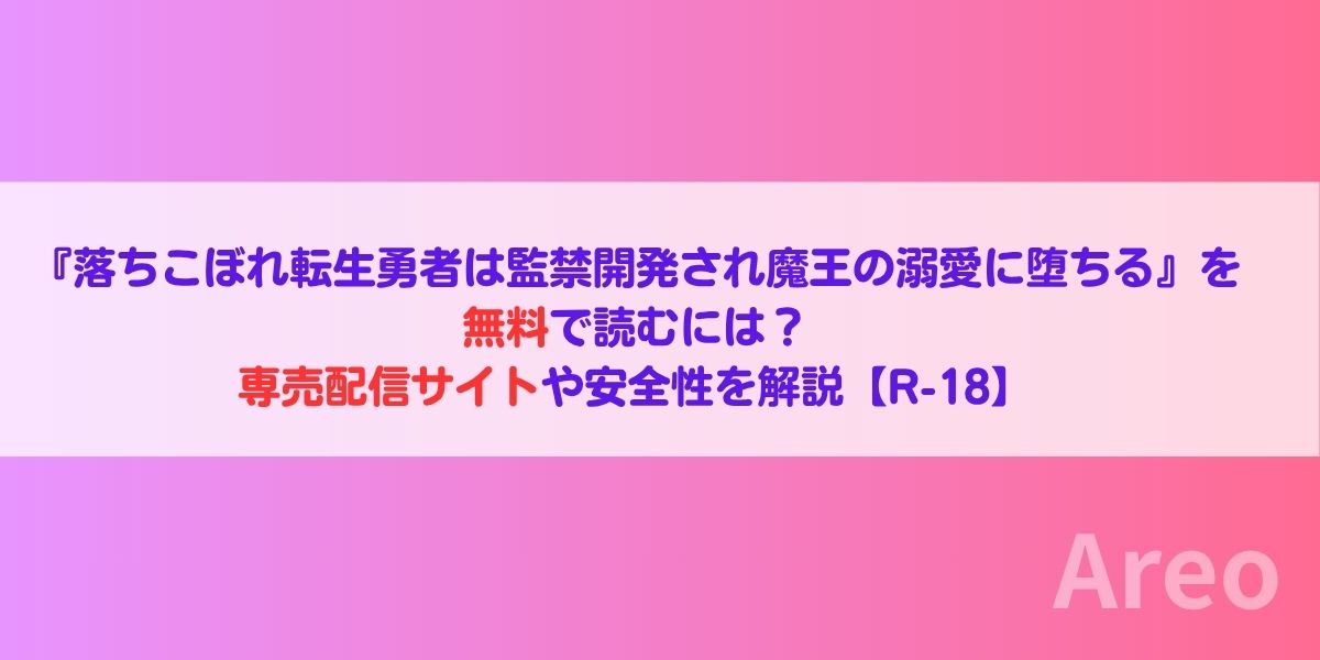 『落ちこぼれ転生勇者は監禁開発され魔王の溺愛に堕ちる』を無料で読むには？専売配信サイトや安全性を解説【R-18】アイキャッチ画像