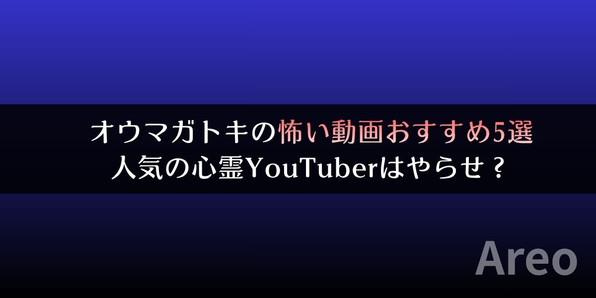 オウマガトキの怖い動画おすすめ5選｜人気の心霊YouTuberはやらせ？アイキャッチ画像