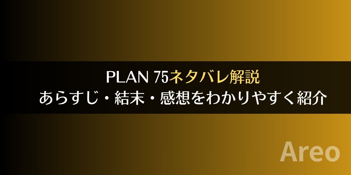PLAN 75ネタバレ解説｜あらすじ・結末・感想をわかりやすく紹介アイキャッチ画像