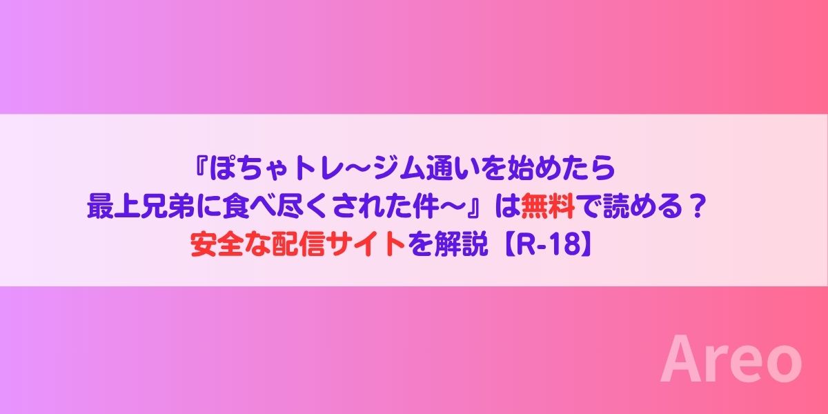 『ぽちゃトレ〜ジム通いを始めたら最上兄弟に食べ尽くされた件〜』は無料で読める？安全な配信サイトを解説【R-18】アイキャッチ画像