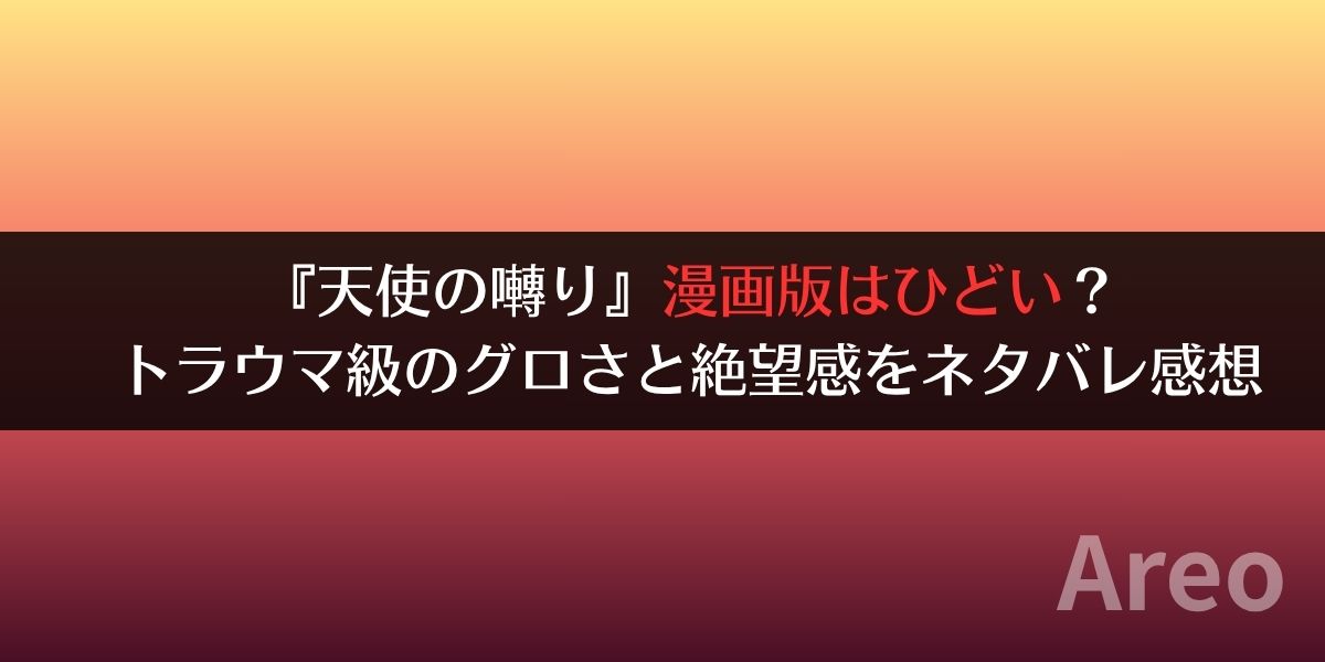 『天使の囀り』漫画版はひどい？トラウマ級のグロさと絶望感をネタバレ感想アイキャッチ画像