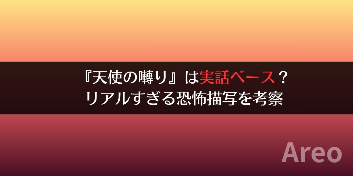 『天使の囀り』は実話ベース？リアルすぎる恐怖描写アイキャッチ画像