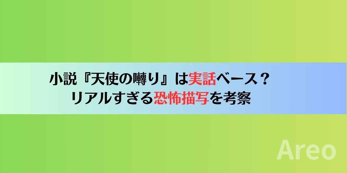 『天使の囀り』は実話ベース？リアルすぎる恐怖描写アイキャッチ画像