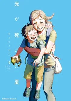 光が死んだ夏の画像