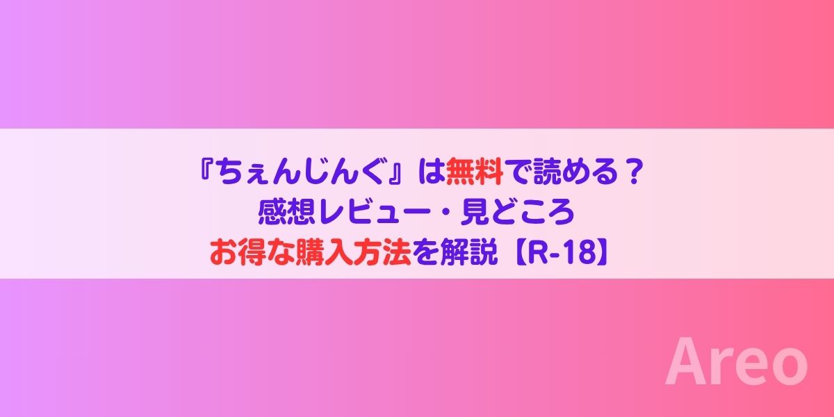 『ちぇんじんぐ』は無料で読める？感想レビュー・見どころ・お得な購入方法を解説【R-18】アイキャッチ画像