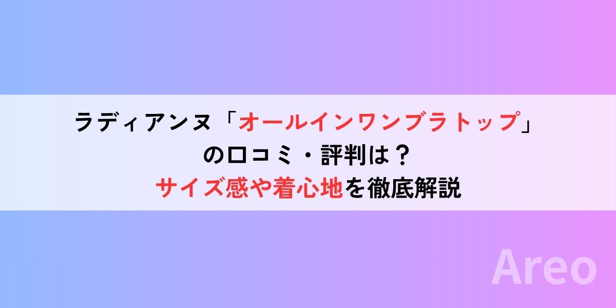 ラディアンヌ「オールインワンブラトップ」の口コミ・評判は？サイズ感や着心地を徹底解説アイキャッチ画像