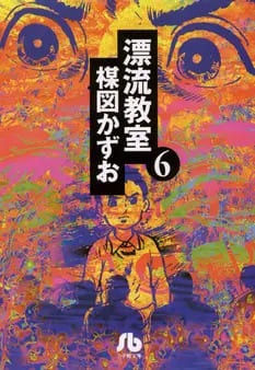 漂流教室の画像