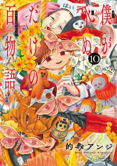 僕が死ぬだけの百物語の画像