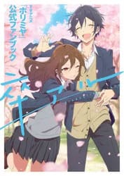 ホリミヤの画像