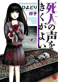 死人の声を聞くがよいの画像