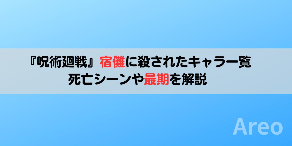 『呪術廻戦』宿儺に殺されたキャラ一覧｜死亡シーンや最期を解説の画像