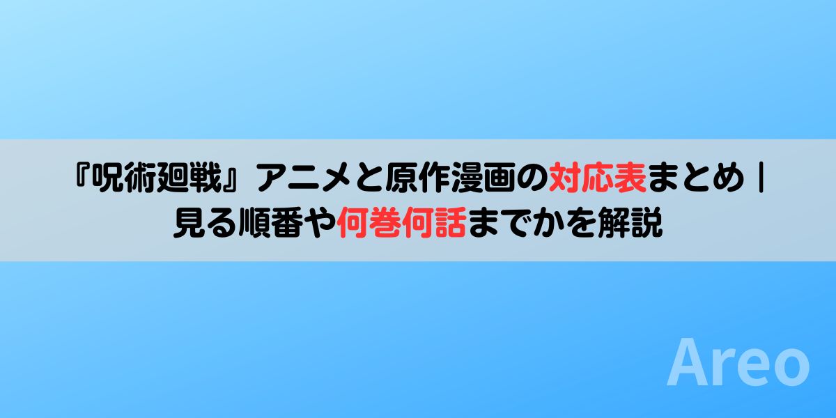 『呪術廻戦』アニメと原作漫画の対応表まとめ｜見る順番や何巻何話までかを解説アイキャッチ画像