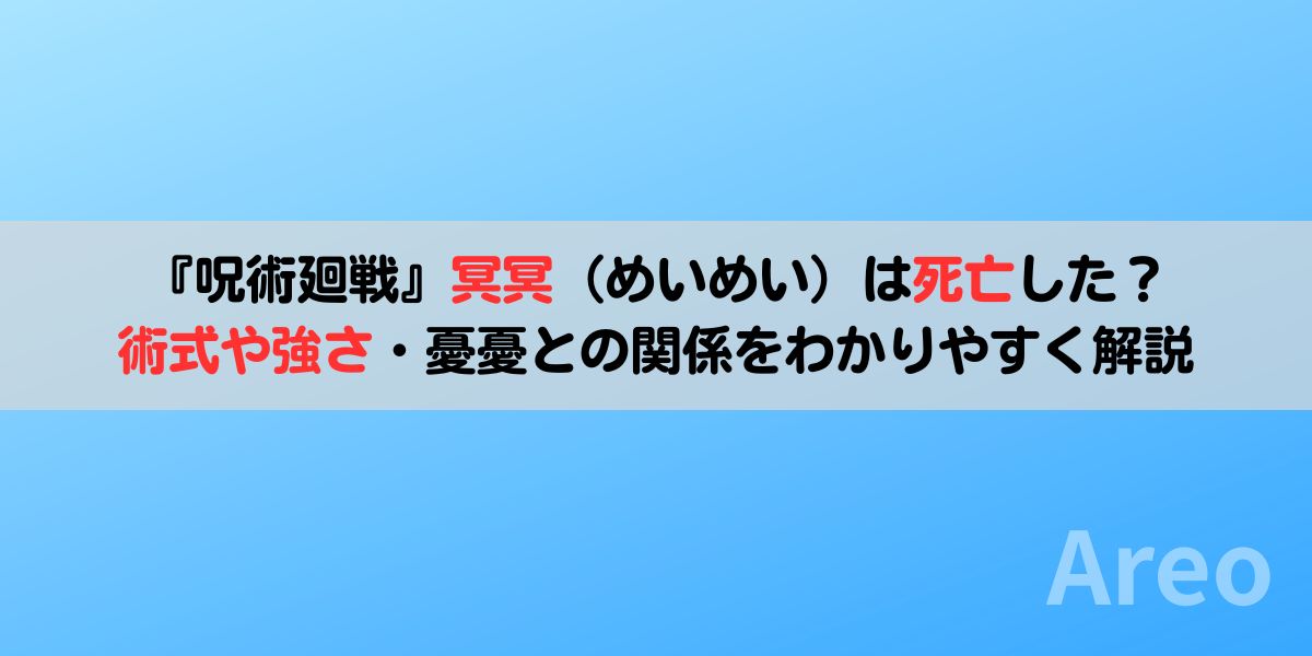 「呪術廻戦」冥冥（めいめい）は死亡した？術式や強さ・憂憂との関係をわかりやすく解説アイキャッチ画像