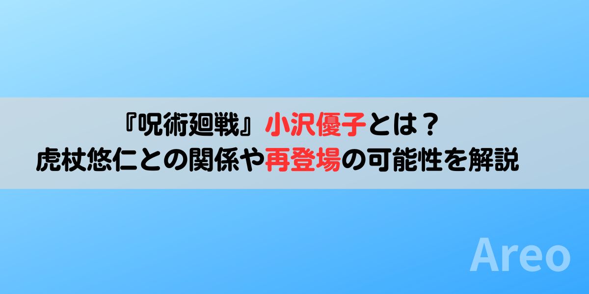 『呪術廻戦』小沢優子とは？虎杖悠仁との関係や再登場の可能性を解説アキャッチ画像