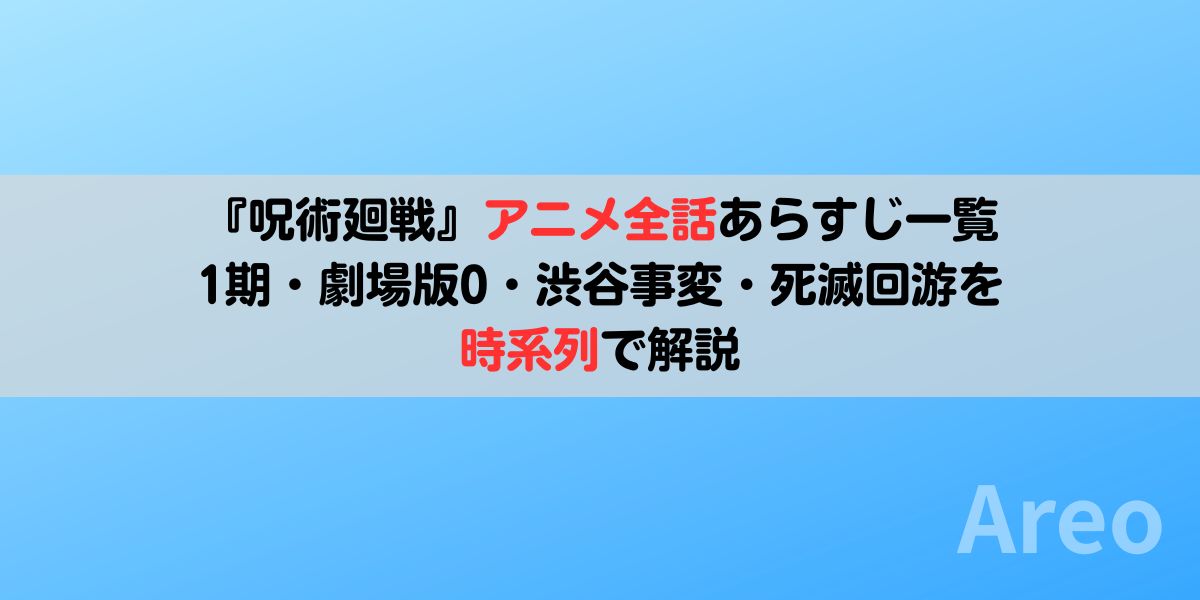 『呪術廻戦』アニメ全話あらすじ一覧｜1期・劇場版0・渋谷事変・死滅回游を時系列で解説アイキャッチ画像