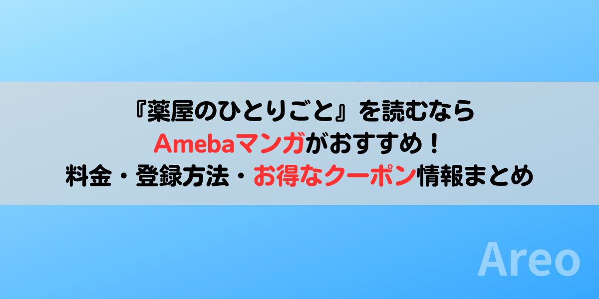 『薬屋のひとりごと』を読むならAmebaマンガがおすすめ！料金・登録方法・お得なクーポン情報まとめアイキャッチ画像
