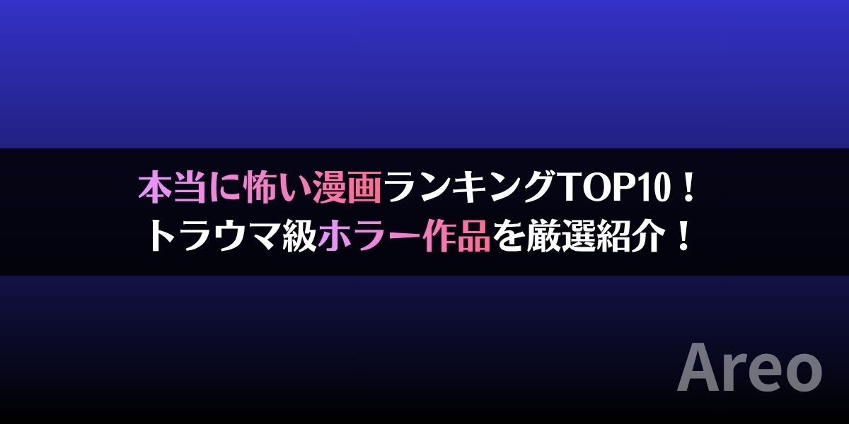 本当に怖い漫画ランキングTOP10！トラウマ級ホラー作品を厳選紹介！アイキャッチ画像