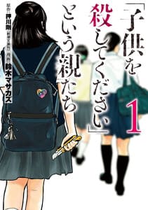 『「子供を殺してください」という親たち』の画像