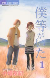 僕等がいたの画像