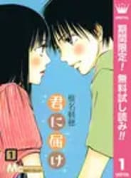 君に届けの画像