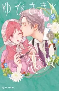 ゆびさきと恋々の画像